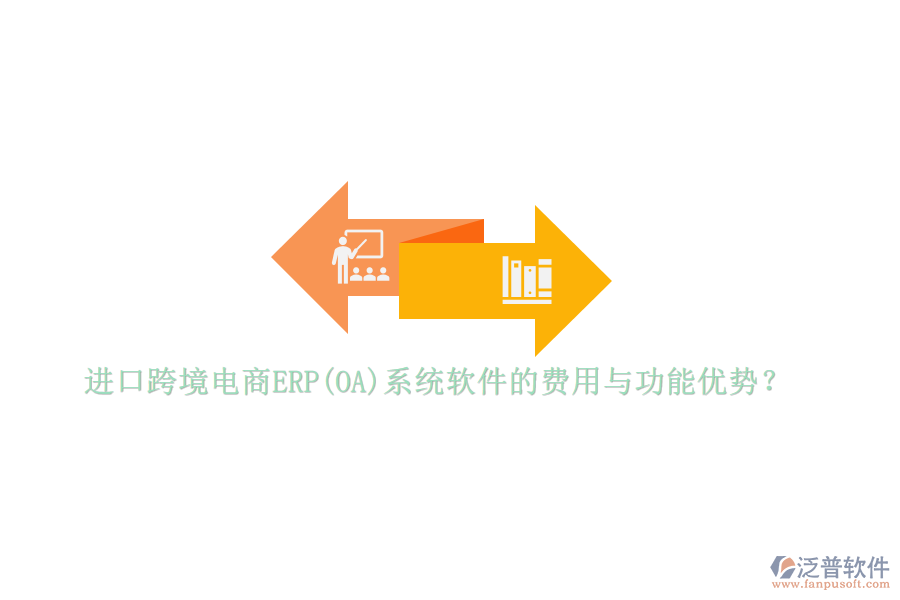 進(jìn)口跨境電商ERP(OA)系統(tǒng)軟件的費(fèi)用與功能優(yōu)勢(shì)？