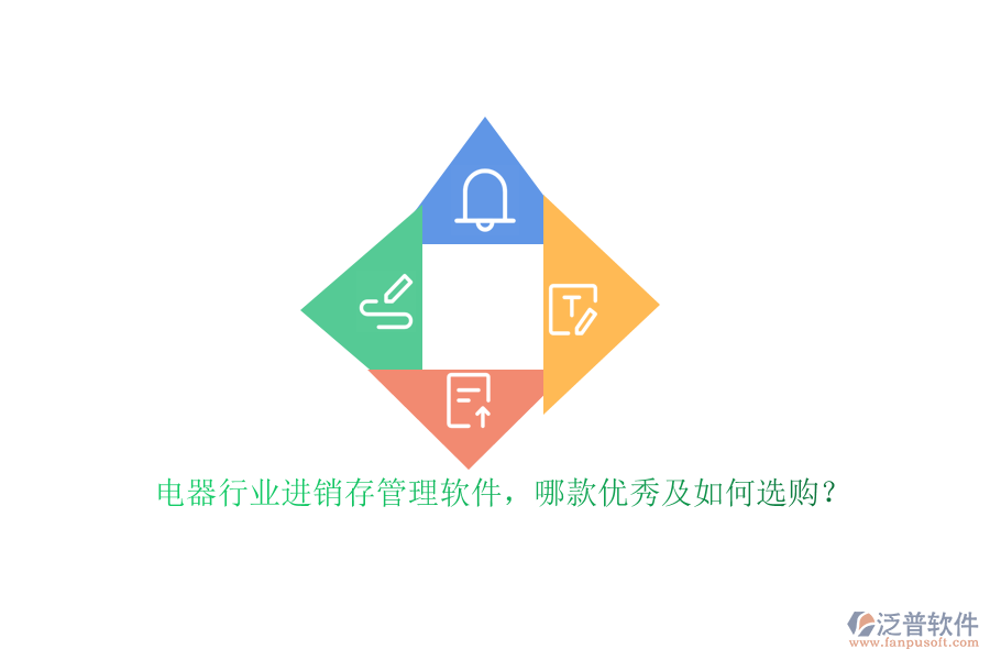 電器行業(yè)進(jìn)銷存管理軟件，哪款優(yōu)秀及如何選購？
