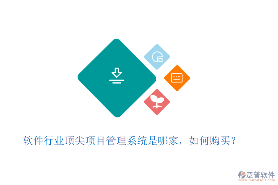軟件行業(yè)頂尖項(xiàng)目管理系統(tǒng)是哪家，如何購買？