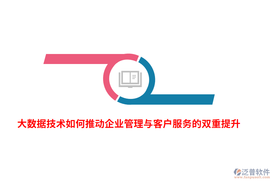 大數(shù)據(jù)技術(shù)如何推動(dòng)企業(yè)管理與客戶服務(wù)的雙重提升？