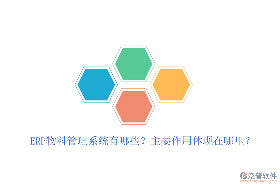 ERP物料管理系統(tǒng)有哪些？主要作用體現(xiàn)在哪里？