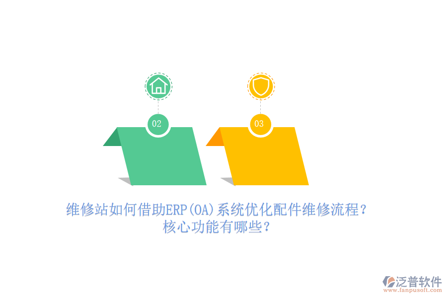 維修站如何借助ERP(OA)系統(tǒng)優(yōu)化配件維修流程？核心功能有哪些？