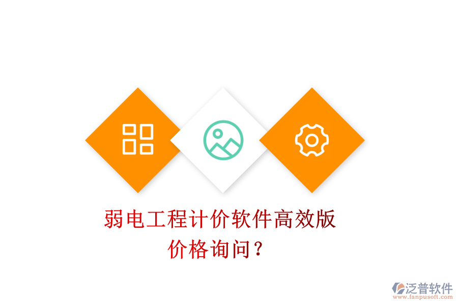 弱電工程計(jì)價(jià)軟件高效版，價(jià)格詢問？