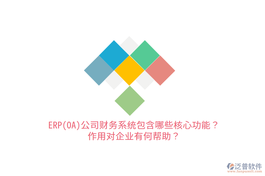 ERP(OA)公司財(cái)務(wù)系統(tǒng)包含哪些核心功能？作用對(duì)企業(yè)有何幫助？