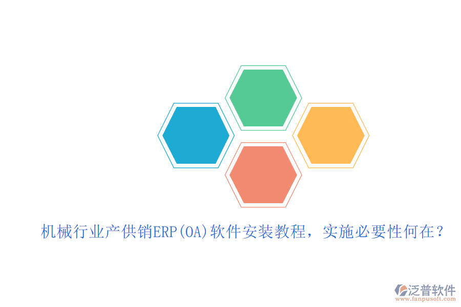 機(jī)械行業(yè)產(chǎn)供銷ERP(OA)軟件安裝教程，實(shí)施必要性何在？