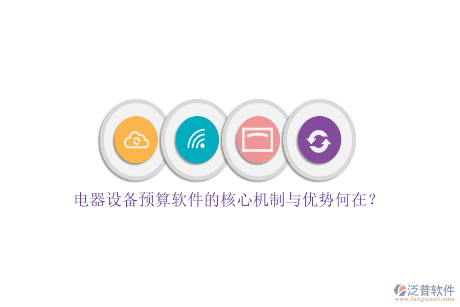 電器設(shè)備預(yù)算軟件的核心機(jī)制與優(yōu)勢(shì)何在？