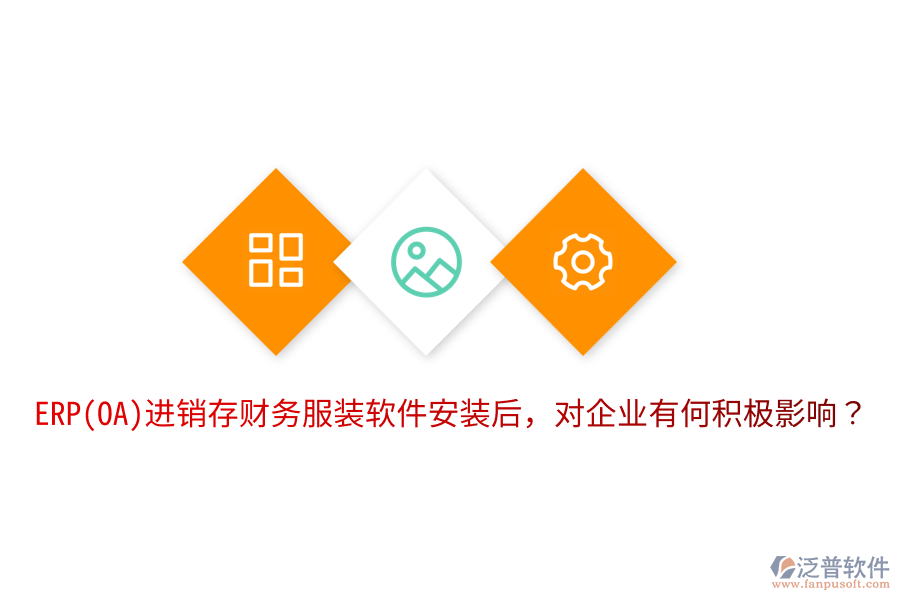  ERP(OA)進(jìn)銷存財務(wù)服裝軟件安裝后，對企業(yè)有何積極影響？