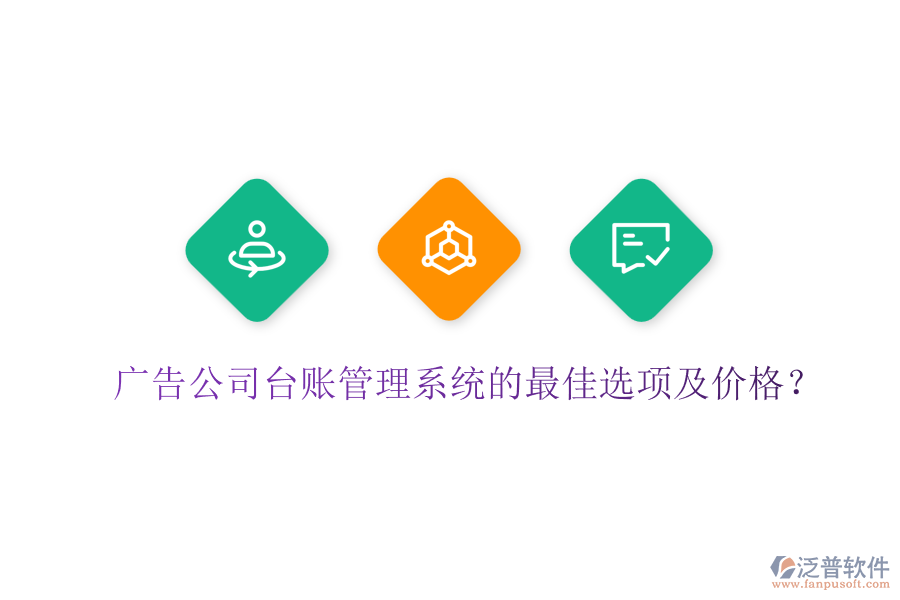 廣告公司臺(tái)賬管理系統(tǒng)的最佳選項(xiàng)及價(jià)格？