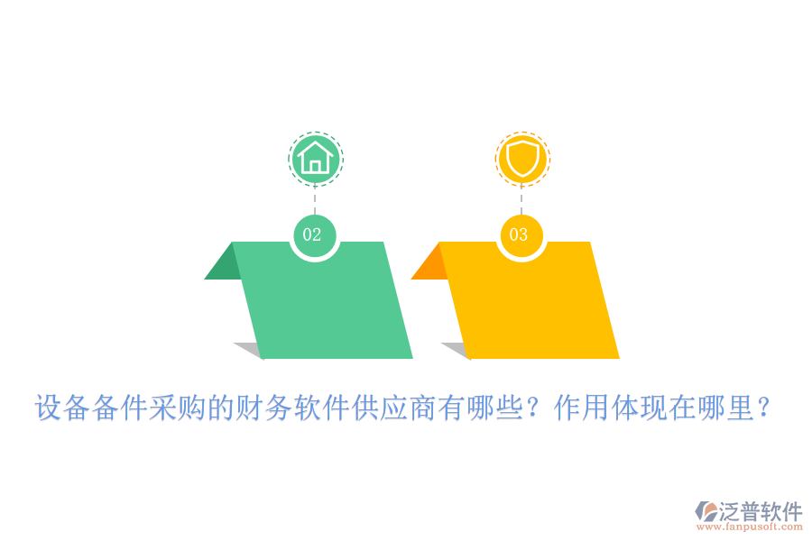 設備備件采購的財務軟件供應商有哪些？作用體現(xiàn)在哪里？