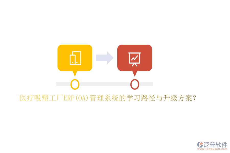 醫(yī)療吸塑工廠ERP(OA)管理系統(tǒng)的學(xué)習(xí)路徑與升級(jí)方案？