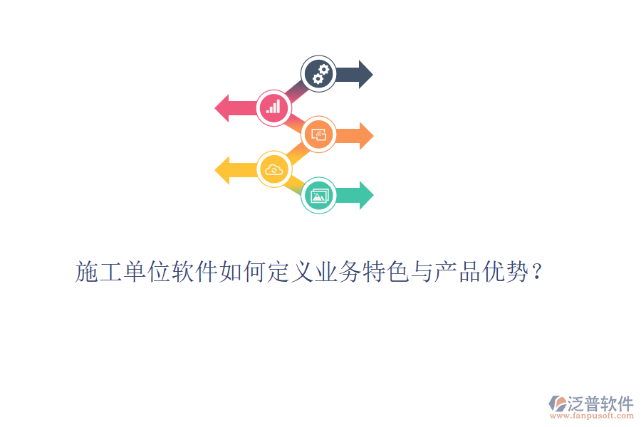 施工單位軟件如何定義業(yè)務(wù)特色與產(chǎn)品優(yōu)勢？
