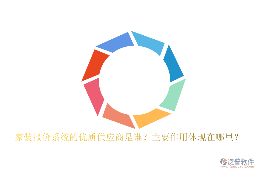 家裝報(bào)價(jià)系統(tǒng)的優(yōu)質(zhì)供應(yīng)商是誰(shuí)？主要作用體現(xiàn)在哪里？