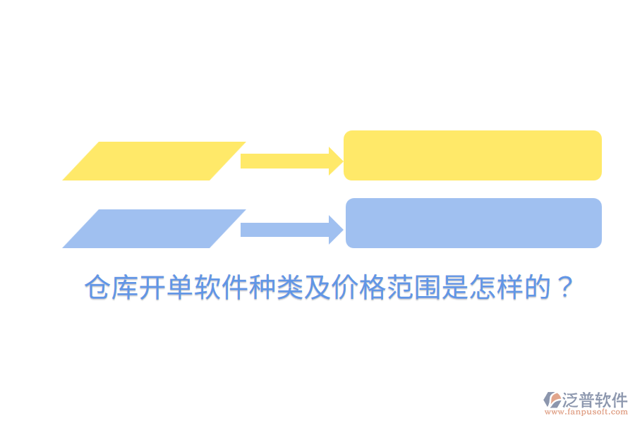  倉庫開單軟件種類及價格范圍是怎樣的？