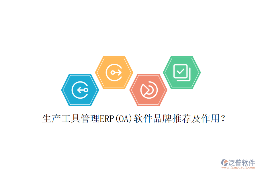 生產(chǎn)工具管理ERP(OA)軟件品牌推薦及作用？