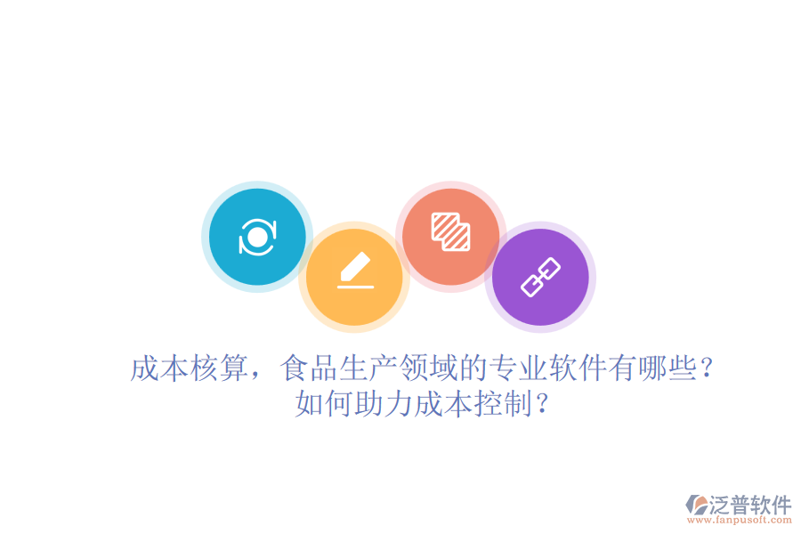 成本核算，食品生產(chǎn)領(lǐng)域的專業(yè)軟件有哪些？如何助力成本控制？