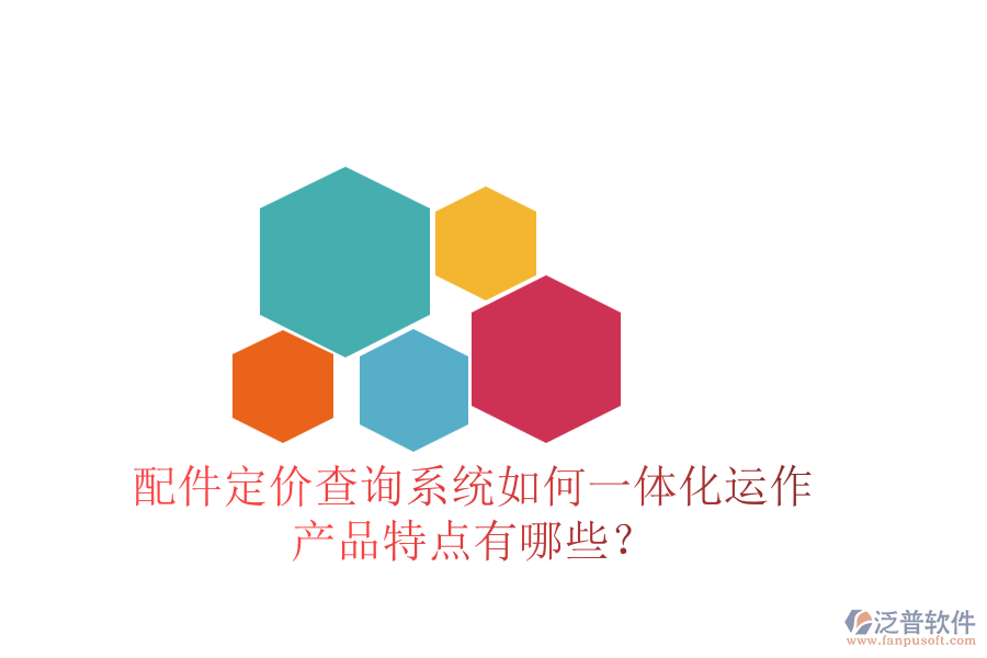 配件定價(jià)查詢系統(tǒng)如何一體化運(yùn)作，產(chǎn)品特點(diǎn)有哪些？