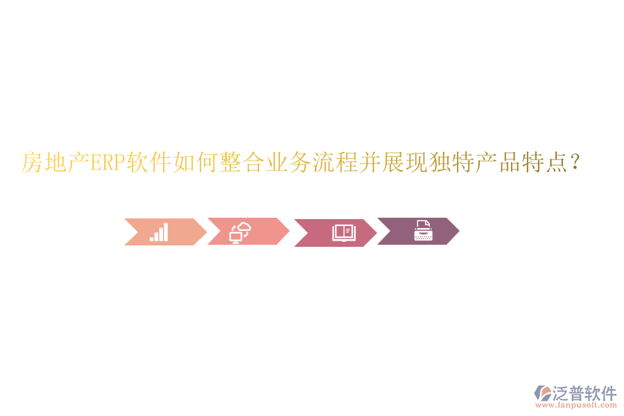 房地產(chǎn)ERP軟件如何整合業(yè)務(wù)流程并展現(xiàn)獨(dú)特產(chǎn)品特點(diǎn)？