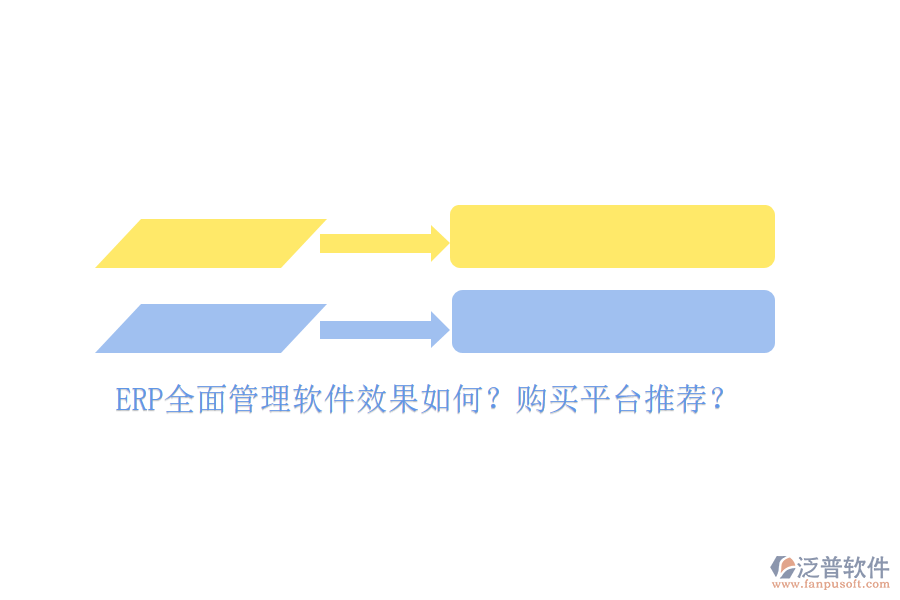 ERP全面管理軟件效果如何？購買平臺推薦？