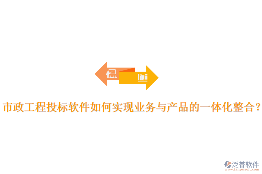市政工程投標(biāo)軟件如何實(shí)現(xiàn)業(yè)務(wù)與產(chǎn)品的一體化整合？