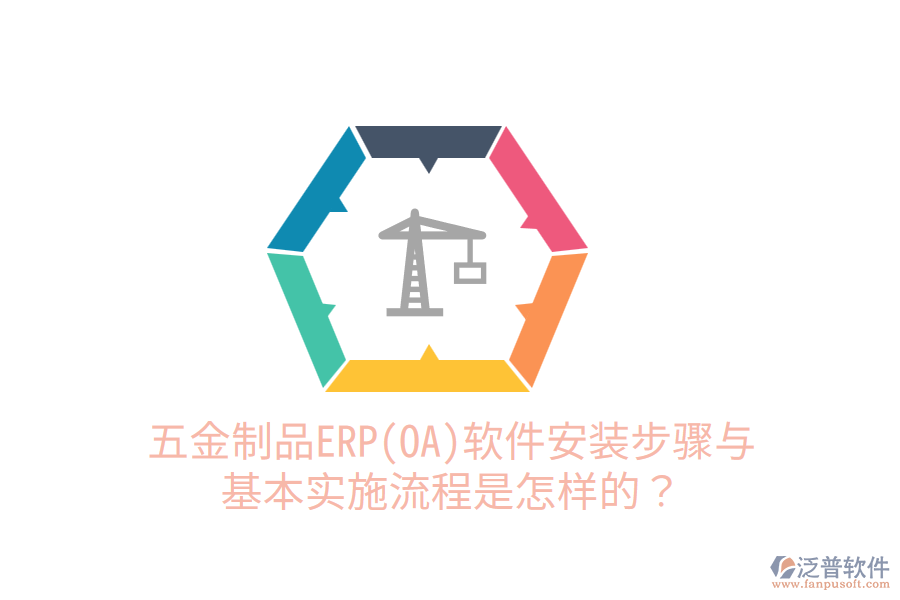 五金制品ERP(OA)軟件安裝步驟與基本實(shí)施流程是怎樣的？