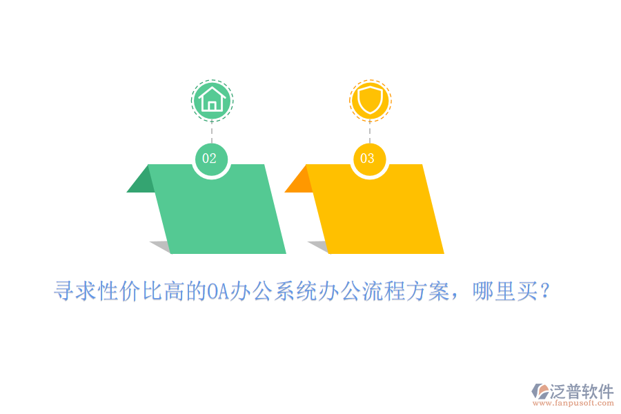 尋求性?xún)r(jià)比高的OA辦公系統(tǒng)辦公流程方案，哪里買(mǎi)？