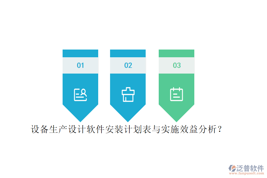 設(shè)備生產(chǎn)設(shè)計(jì)軟件安裝計(jì)劃表與實(shí)施效益分析？