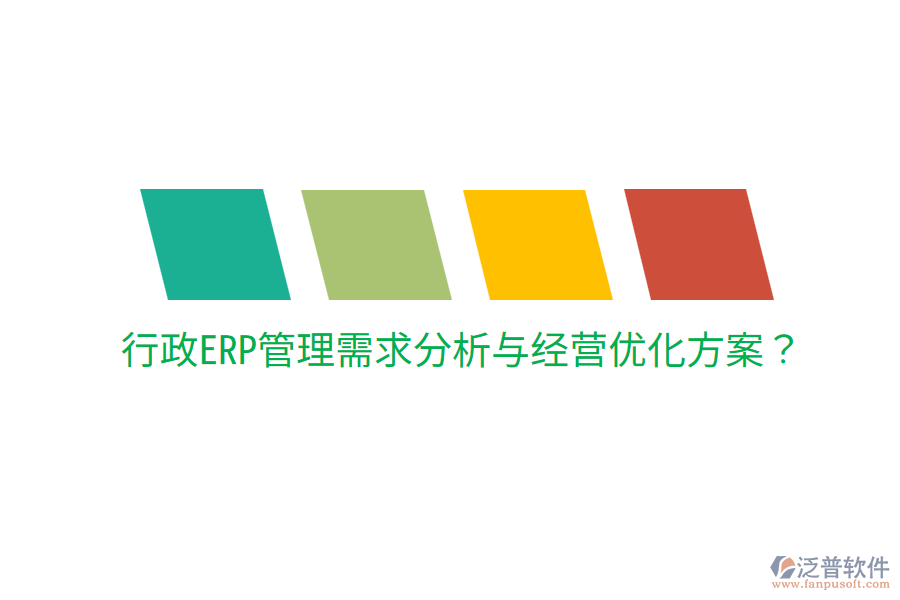  行政ERP管理需求分析與經(jīng)營優(yōu)化方案？