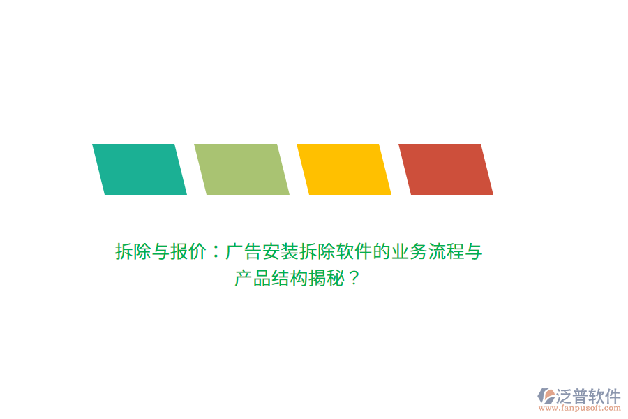拆除與報(bào)價(jià)：廣告安裝拆除軟件的業(yè)務(wù)流程與產(chǎn)品結(jié)構(gòu)揭秘？