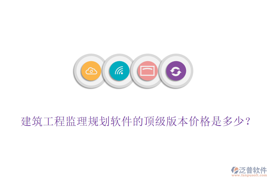 建筑工程監(jiān)理規(guī)劃軟件的頂級版本價(jià)格是多少？