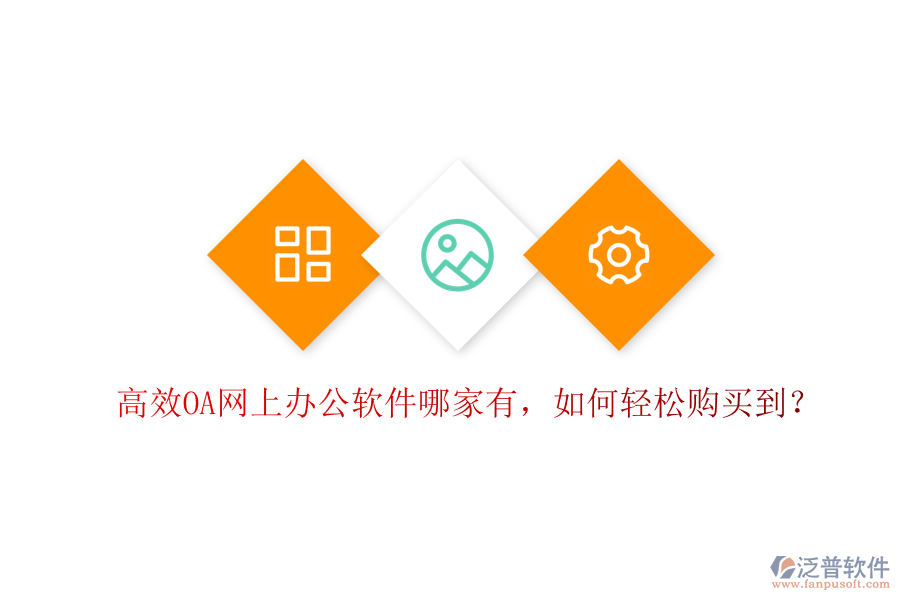 高效OA網(wǎng)上辦公軟件哪家有，如何輕松購買到？