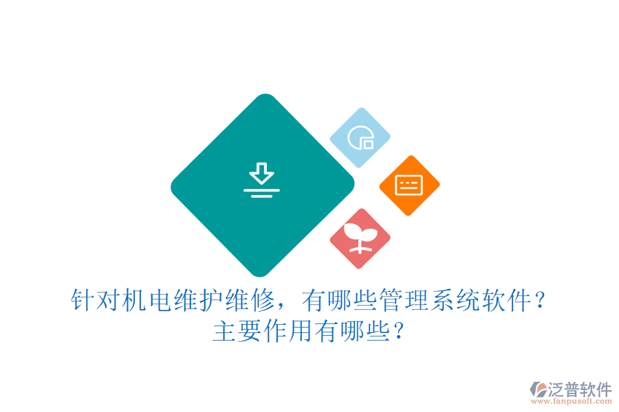 針對(duì)機(jī)電維護(hù)維修，有哪些管理系統(tǒng)軟件？主要作用有哪些？