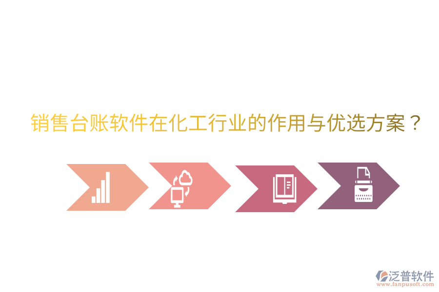  銷售臺(tái)賬軟件在化工行業(yè)的作用與優(yōu)選方案？