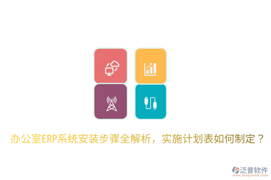  辦公室ERP系統(tǒng)安裝步驟全解析，實(shí)施計(jì)劃表如何制定？