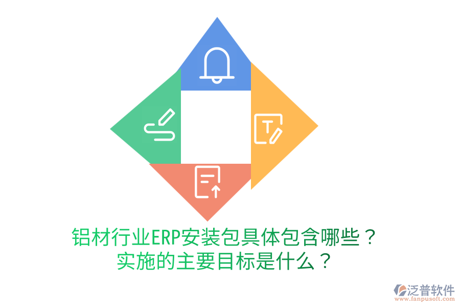  鋁材行業(yè)ERP安裝包具體包含哪些？實(shí)施的主要目標(biāo)是什么？
