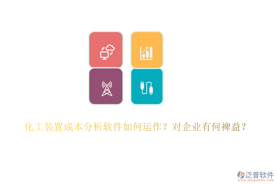 化工裝置成本分析軟件如何運(yùn)作？對(duì)企業(yè)有何裨益？