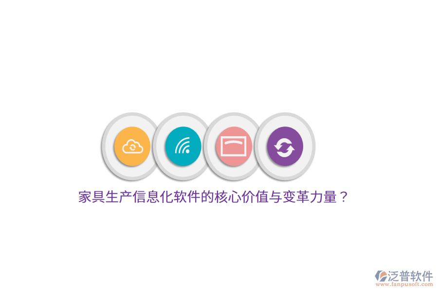 家具生產(chǎn)信息化軟件的核心價值與變革力量？