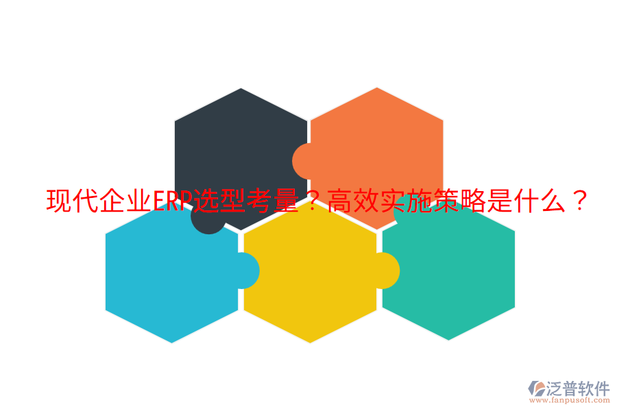  現(xiàn)代企業(yè)ERP選型考量？高效實施策略是什么？