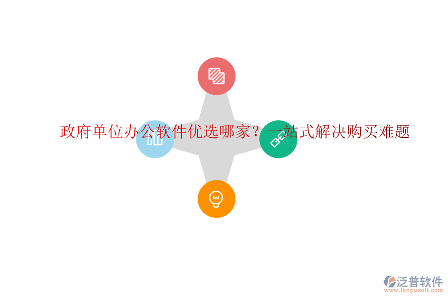 政府單位辦公軟件優(yōu)選哪家？一站式解決購買難題
