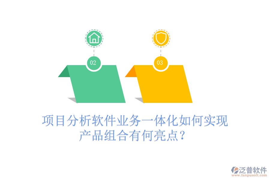 項目分析軟件業(yè)務一體化如何實現(xiàn)？產(chǎn)品組合有何亮點？