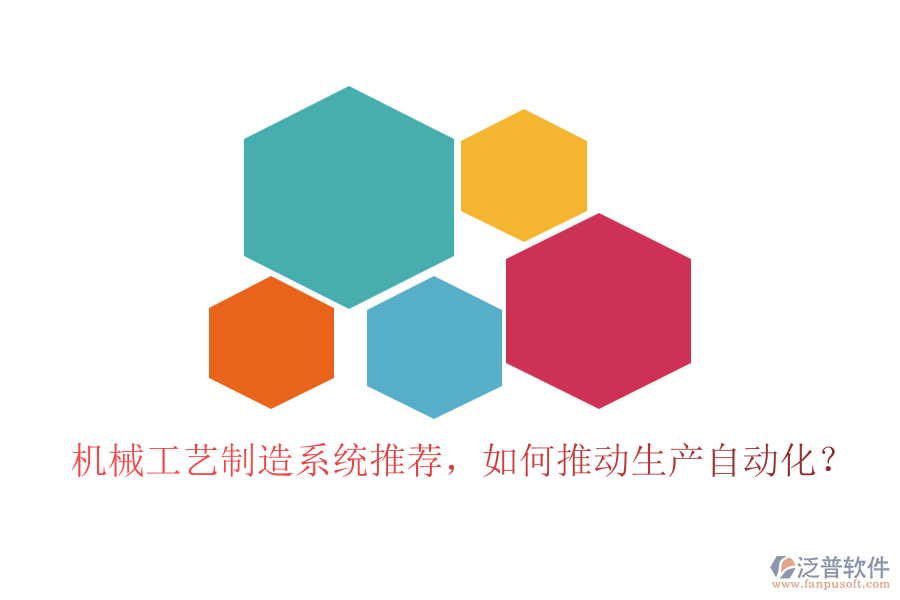 機(jī)械工藝制造系統(tǒng)推薦，如何推動(dòng)生產(chǎn)自動(dòng)化？