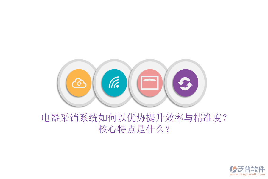 電器采銷系統(tǒng)如何以優(yōu)勢提升效率與精準(zhǔn)度？核心特點是什么？