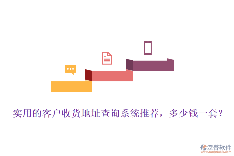 實用的客戶收貨地址查詢系統(tǒng)推薦，多少錢一套？