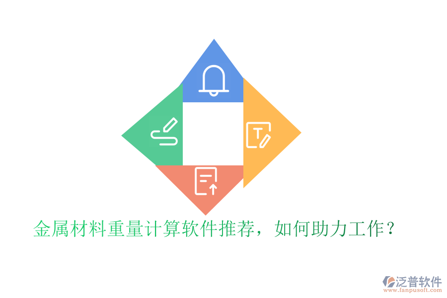 金屬材料重量計(jì)算軟件推薦，如何助力工作？