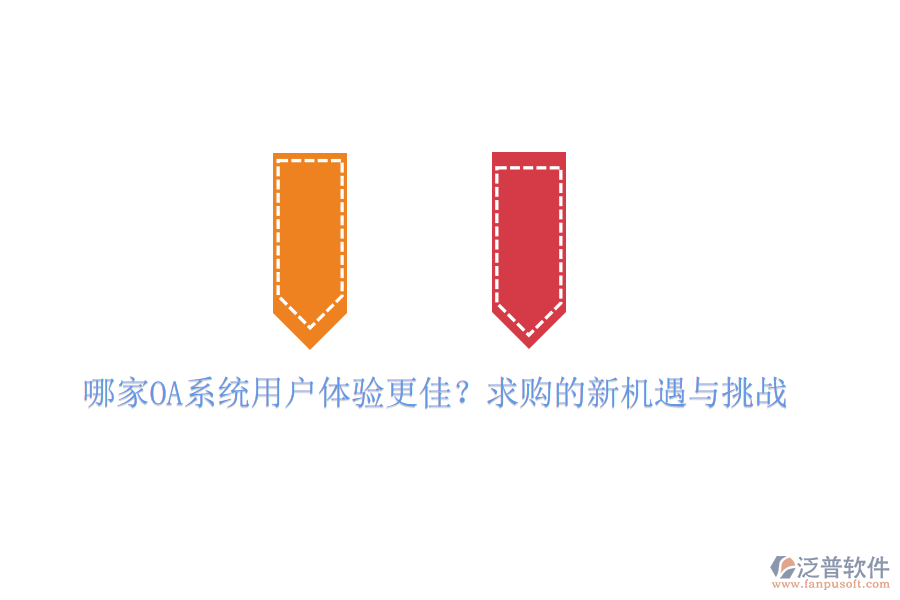 哪家OA系統(tǒng)用戶體驗更佳？求購的新機遇與挑戰(zhàn)