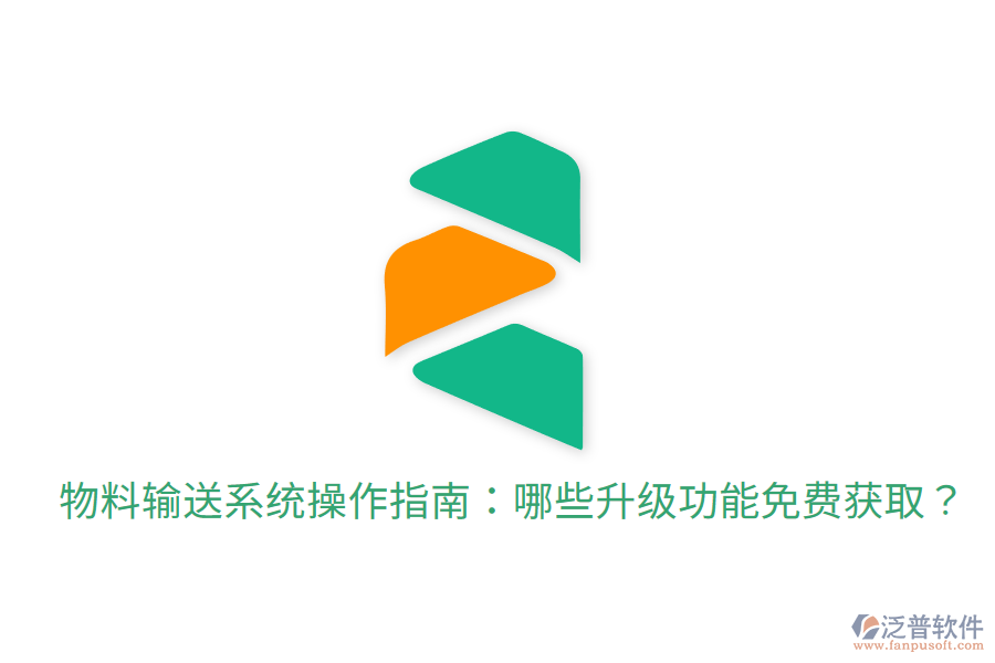  物料輸送系統(tǒng)操作指南：哪些升級功能免費(fèi)獲取？