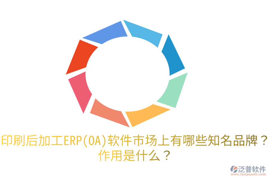  印刷后加工ERP(OA)軟件市場上有哪些知名品牌？作用是什么？