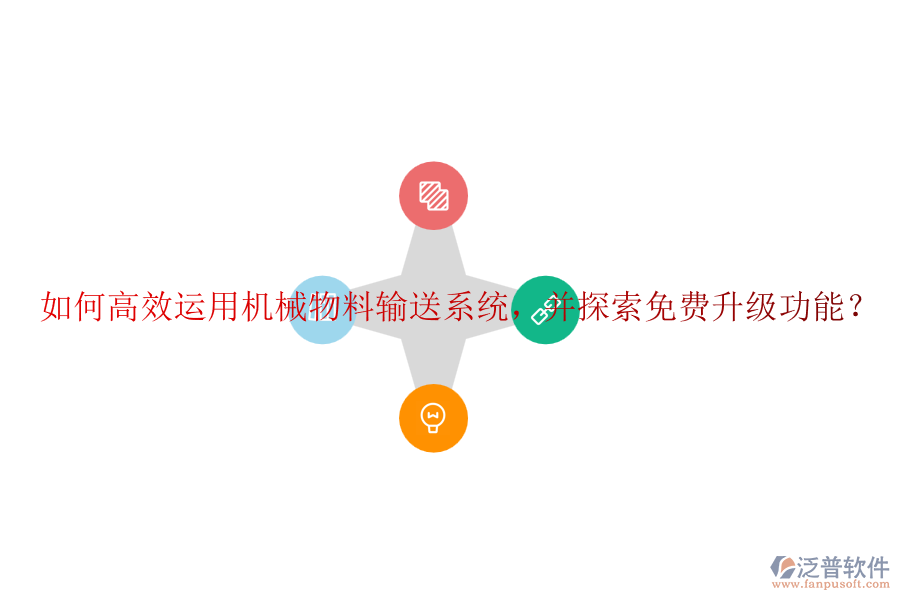 如何高效運用機械物料輸送系統(tǒng)，并探索免費升級功能？