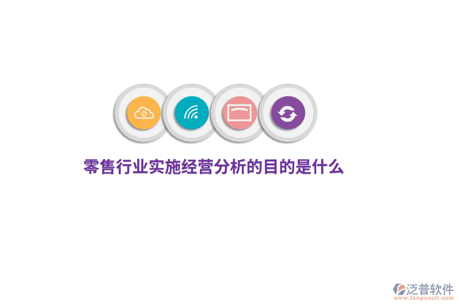 零售行業(yè)實施經(jīng)營分析的目的是什么？