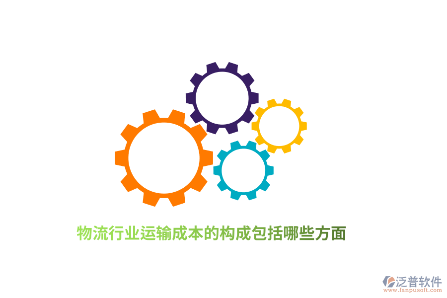 物流行業(yè)運輸成本的構(gòu)成包括哪些方面？