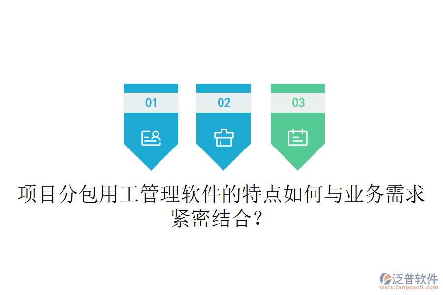 項(xiàng)目分包用工管理軟件的特點(diǎn)如何與業(yè)務(wù)需求緊密結(jié)合？